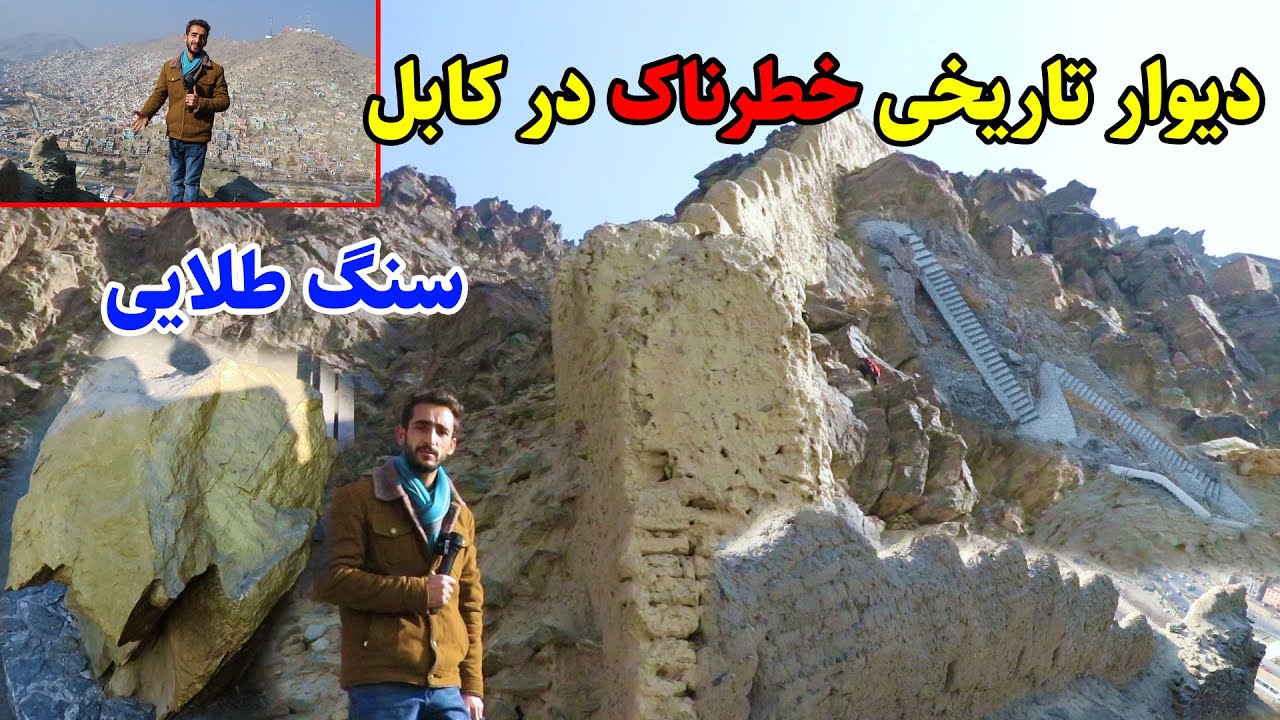گزارش عمران حیدری از دیوار زنبورک شاه، داستان این دیوار چگونه است
