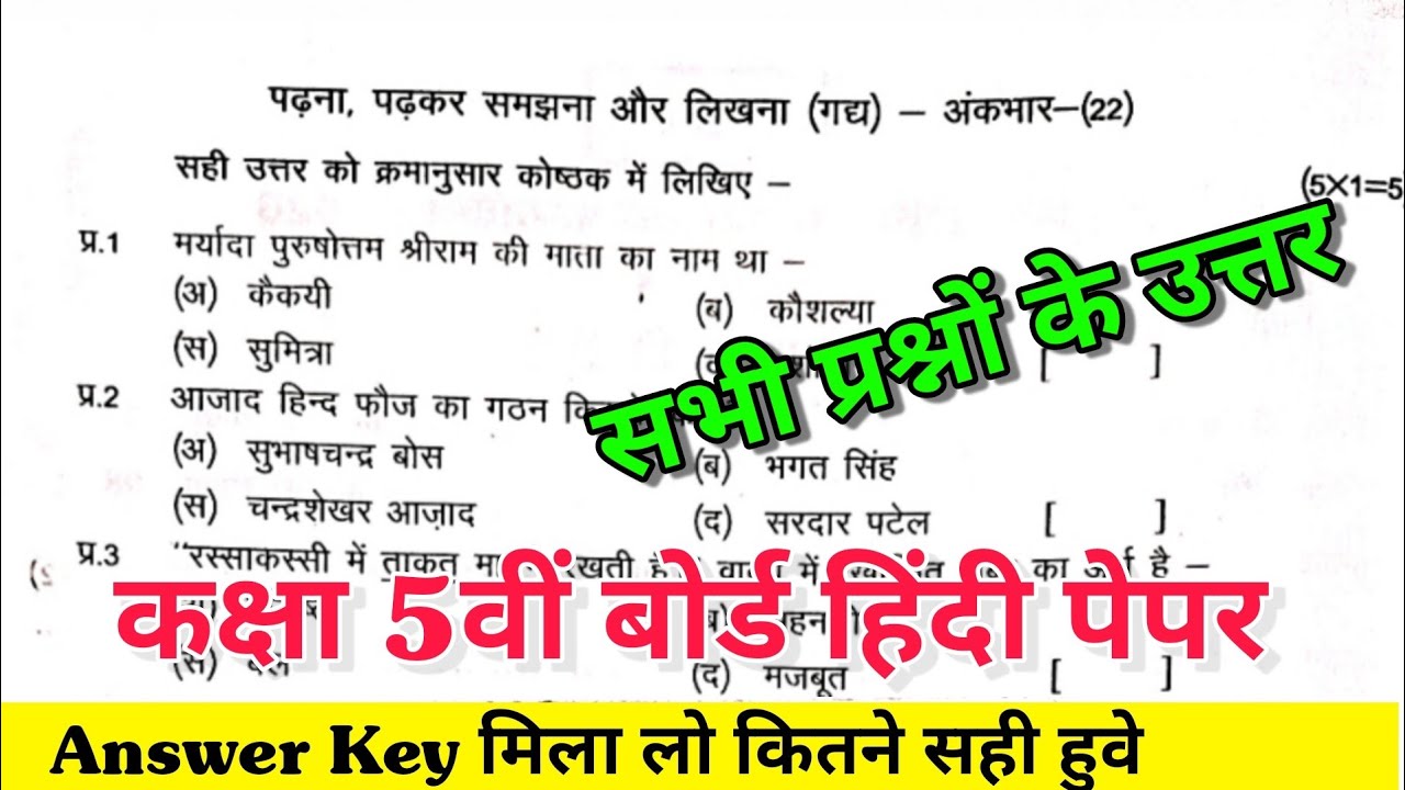 rbse board class 5 Hindi paper answer key 26 February 2026 / कक्षा 5 हिन्दी बोर्ड पेपर 26 फरवरी