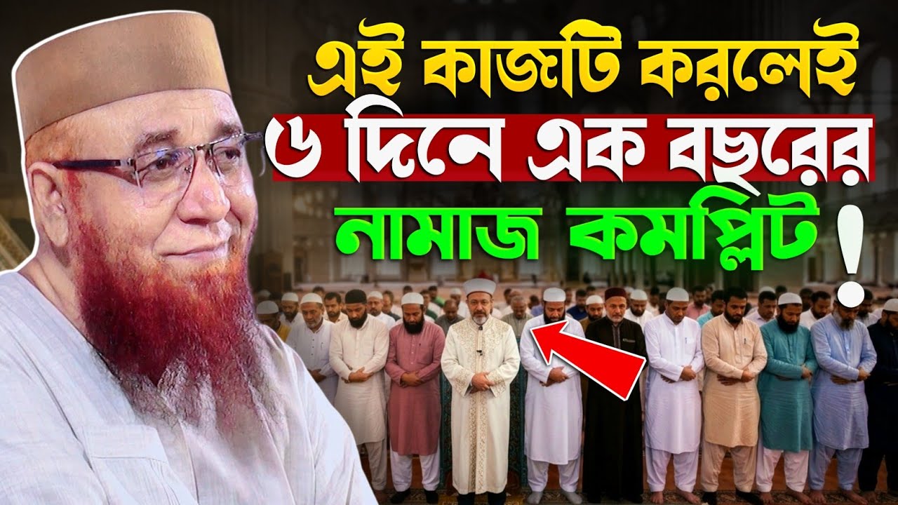 এই কাজটি করলেই ছয় দিনে এক বছরের নামাজ কমপ্লিট সাওয়াব! 😱 | মুফতি নজরুল ইসলাম কাসেমী রমজানের ওয়াজ 
