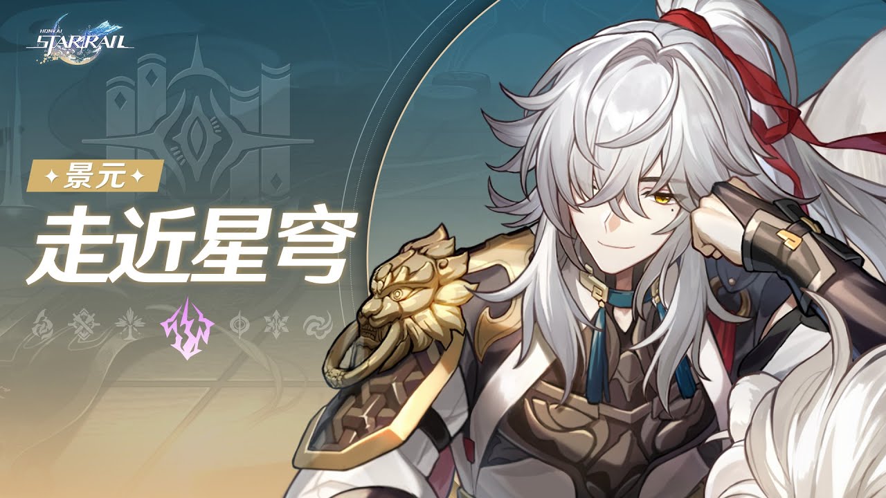 《崩坏：星穹铁道》走近星穹&mdash;&mdash;「景元：闭目将军睁眼的真相」