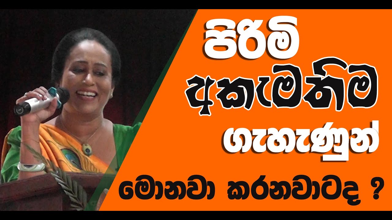 පිරිමි අකැමැතිම ගැහැණුන් මොනවා කරනවාටද ? | Ama Dissanayake