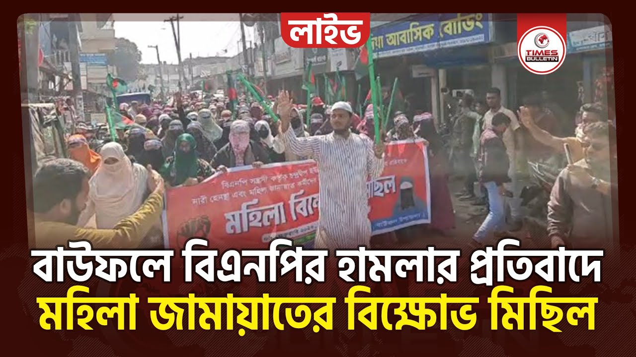 সরাসরি বাউফলে বিএনপির ঘটনায় মহিলা জামায়াতের বিশাল মিছিল