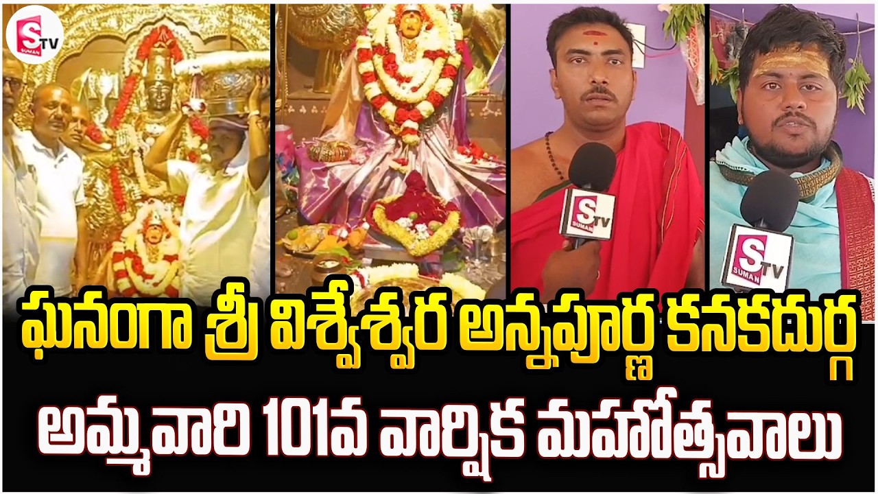 ఘనంగా శ్రీ విశ్వేశ్వర అన్నపూర్ణ కనకదుర్గ అమ్మవారి 101 వ వార్షిక మహోత్సవాలు | Latest News Updates
