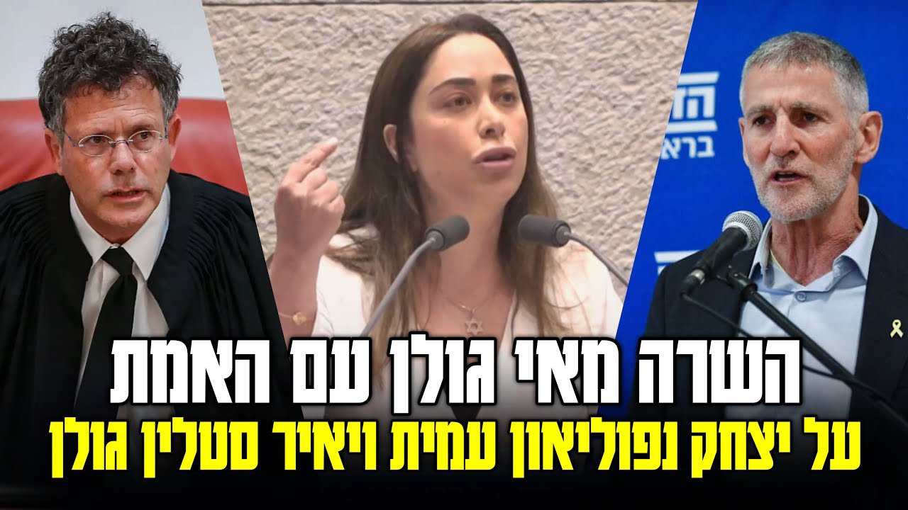 השרה מאי גולן בנאום שחושף את האמת על יצחק נפוליאון עמית ויאיר סטלין גולן
