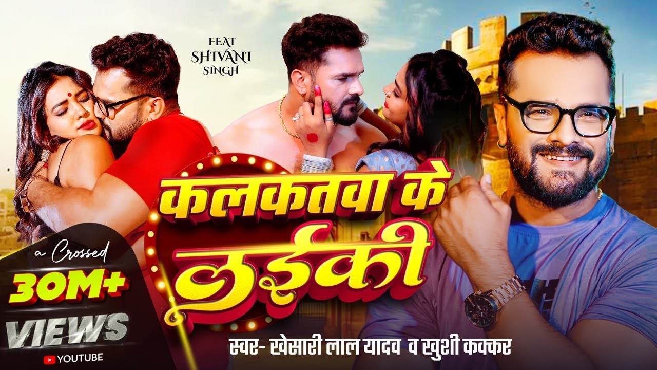 #Video | कलकतवा के लईकी | #Khesari Lal Yadav , #Khushi Kakkar | Ft. Shivani Singh | Bhojpuri Song