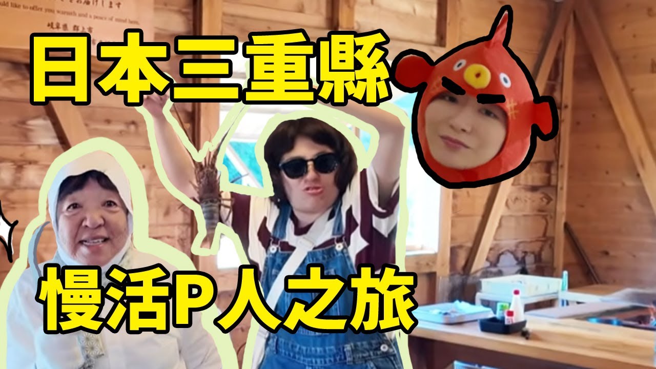 日本三重縣的慢活P人之旅 feat @yanrouya