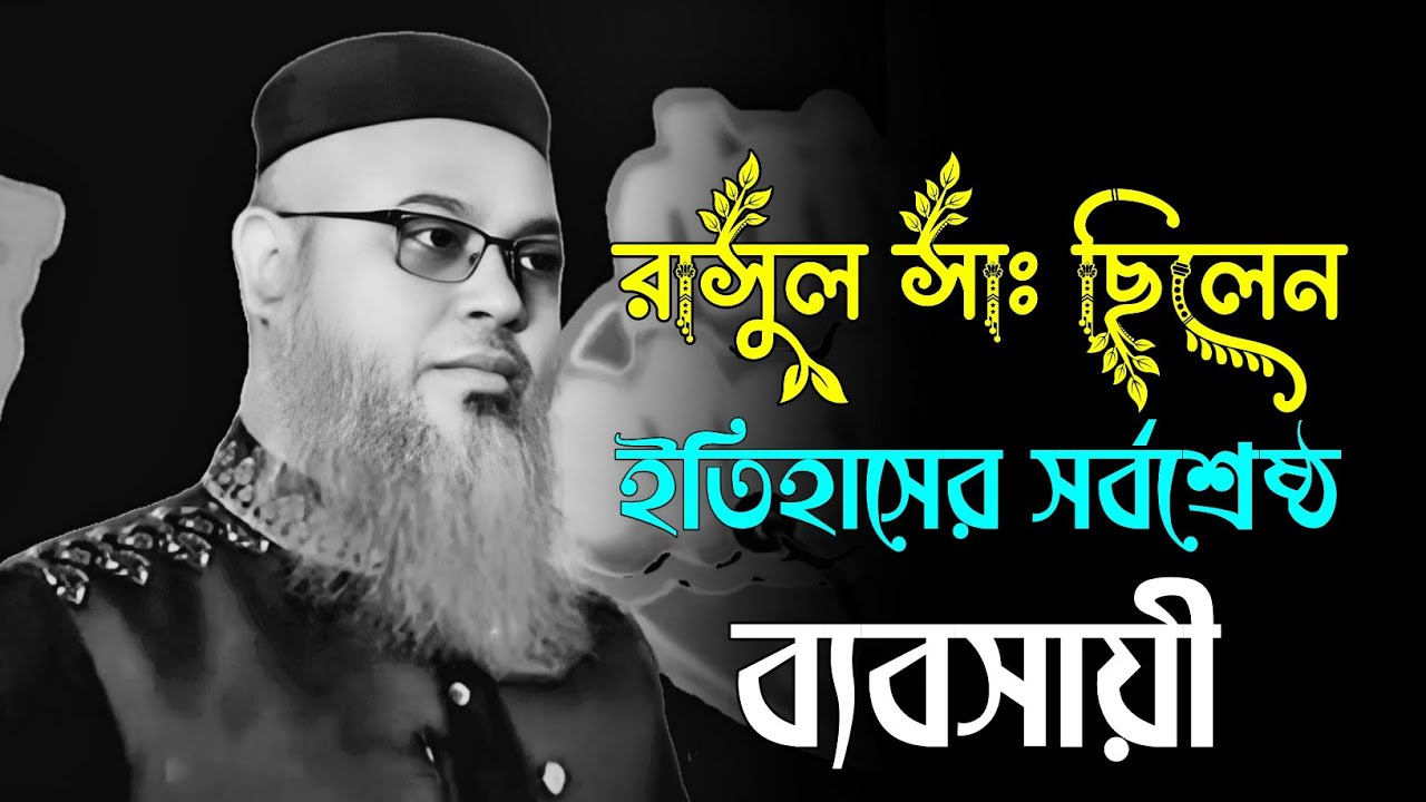 রাসুল সাঃ ছিলেন সর্বশ্রেষ্ঠ ব্যবসায়ী। প্রফেসর মোখতার আহমেদ ওয়াজ, mokhtar ahmed, alor thikana network