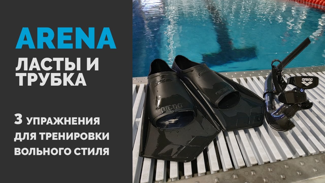 Ласты и трубка Arena. 3 эффективных упражнения для тренировки вольного стиля.