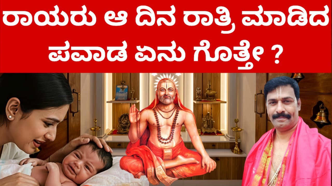 ಸತ್ಯ ಘಟನೆ! ಮಿಸ್ ಮಾಡದೇ ನೋಡಿ RAAYARIDDARE  MANTRALAYA GURURAAYARU