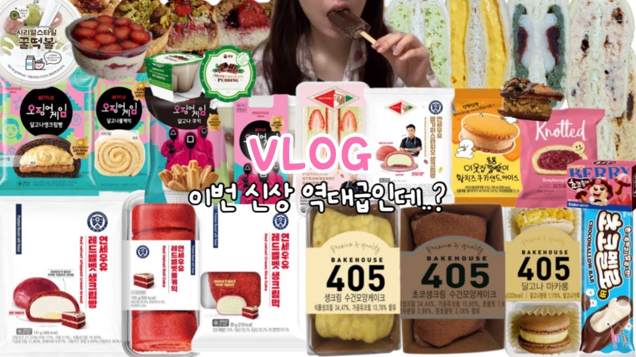 먹방 브이로그) 나는 편의점 신상 디저트 수집가 🎂연세우유 레드벨벳 크림빵/수건케이크/오징어게임 달고나/맛폴리 피스타치오/꿀떡시리얼/노티드 도넛/이웃집통통이 황치즈/베이크백 쫀득빵