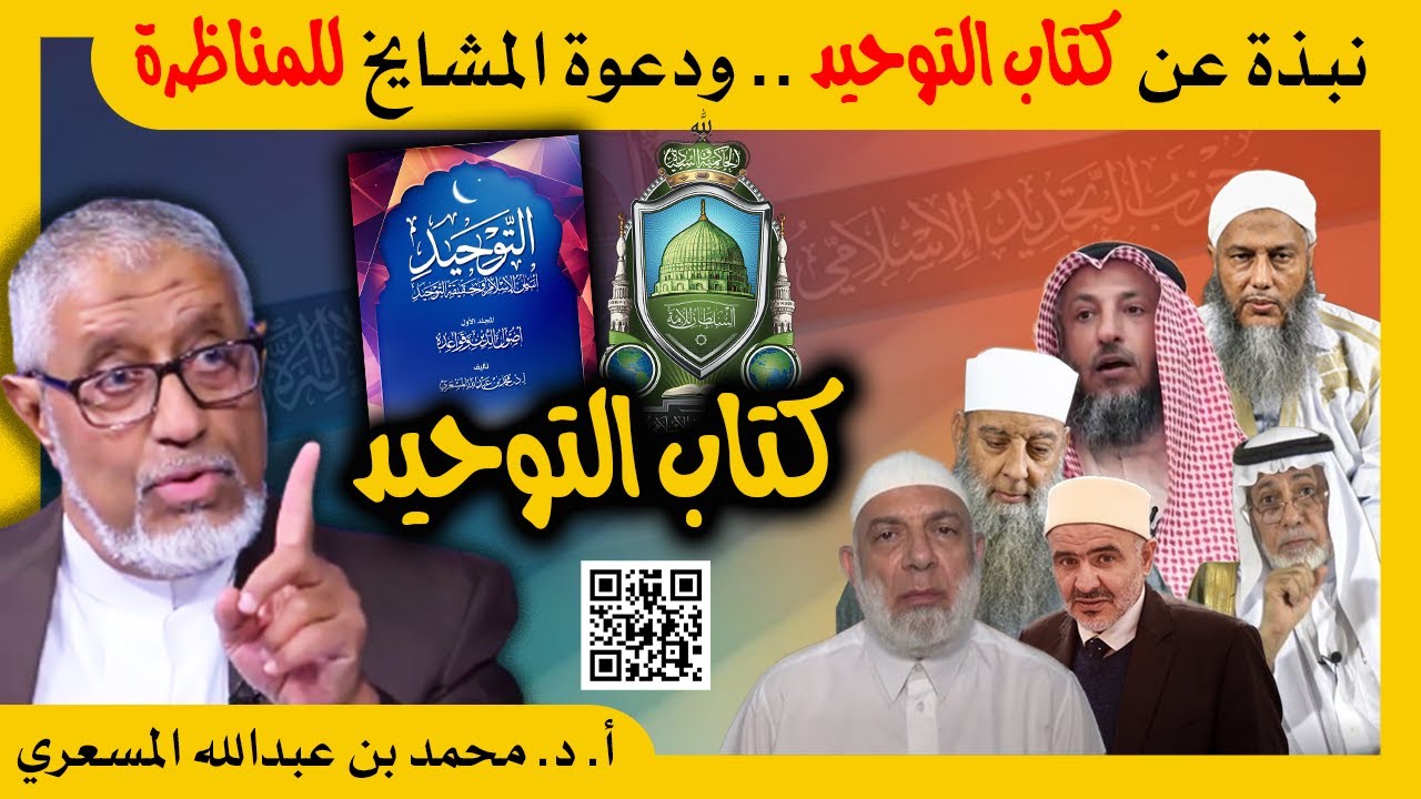 الدكتور محمد المسعري : نبذة عن كتاب التوحيد ودعوة المشايخ للمناظرة في الديوان الحجازي