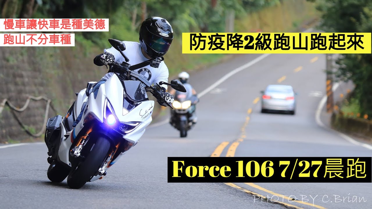 【E起騎車去】Force 155 防疫降級跑起來!!! | 來聊聊天!! 淺談防衛性駕駛!! | 慢車禮讓快車 | 好榜樣 | 跑山不分車種 |