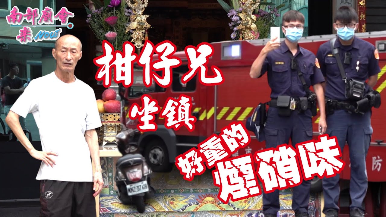 【民眾檢舉，小紅馬上到！現場一度緊張，大哥坐鎮，一樣辣下去！】高雄 #小港飛鳳壇 前往高雄睢陽飛鳳宮謁祖進香暨回鑾遶境