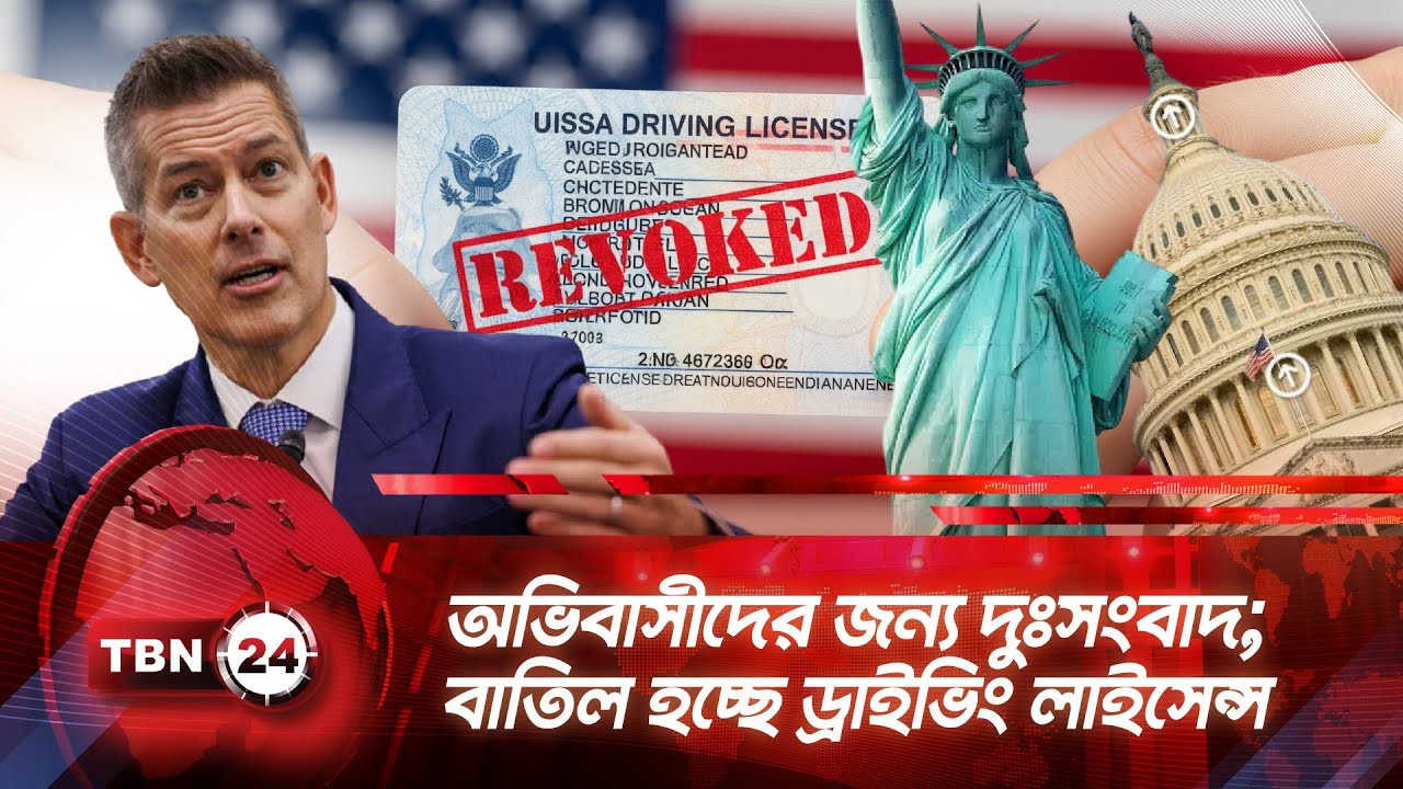 অভিবাসীদের জন্য দুঃসংবাদ; বাতিল হচ্ছে ড্রাইভিং লাইসেন্স | TBN24 NEWS | Immigration | Driving License