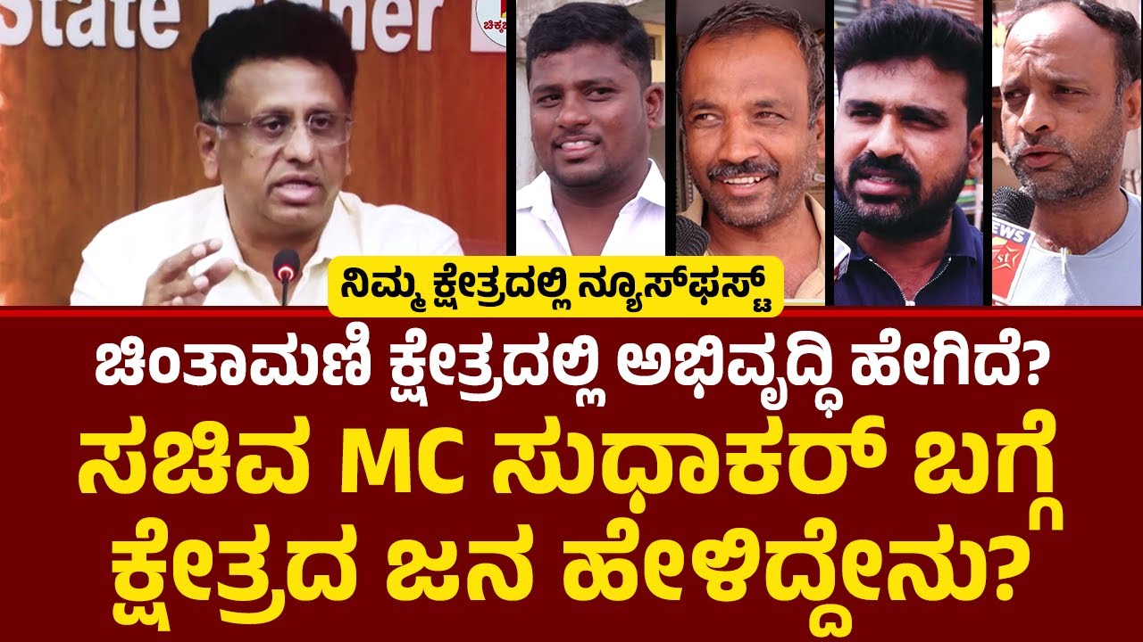 MC Sudhakar : Chintamani ಕ್ಷೇತ್ರದಿಂದ ನ್ಯೂಸ್​ ಫಸ್ಟ್​ ಗ್ರೌಂಡ್​ ರಿಪೋರ್ಟ್​ | Nimmakshetradalli NewsFirst