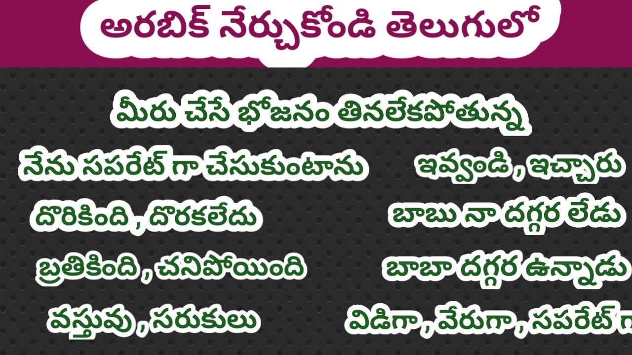 Arabic language in telugu learning arabic అరబిక్ నేర్చుకోండి తెలుగులో