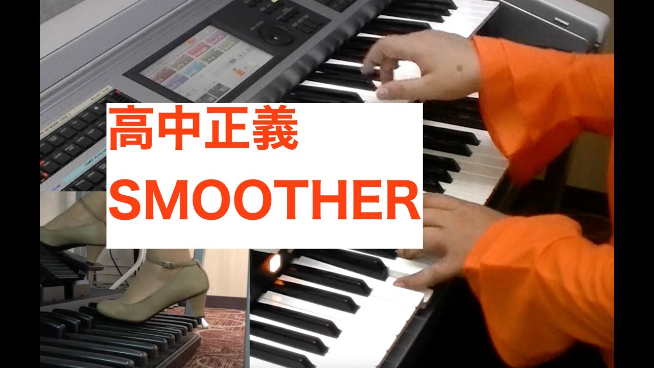 【エレクトーン演奏】高中正義/SMOOTHER オリジナルアレンジ