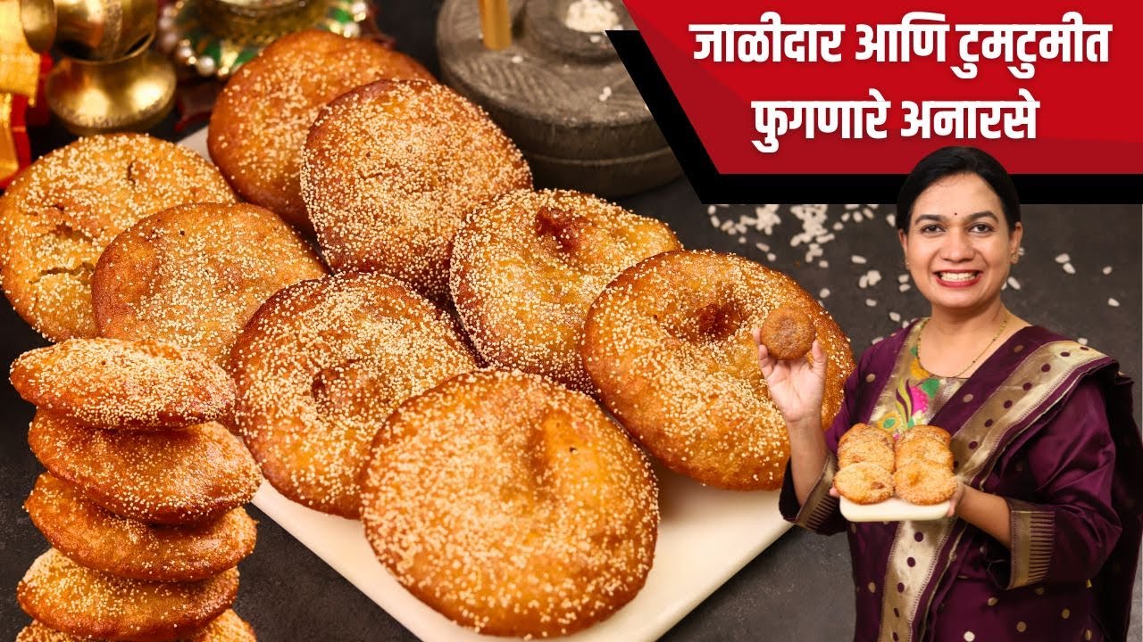 लक्ष्मी पूजन साठी जाळीदार आणि खुसखुशीत अनारसे | Anarse Recipe Madhura | Diwali Faral