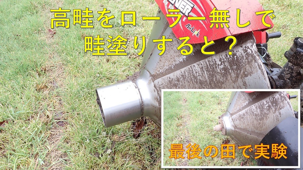 第３６８回　実験、高畦をローラー無しで畦塗り