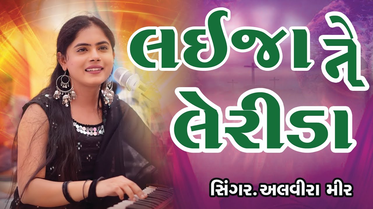 Lai Ja Ne Lerida || Alvira Mir || લઈ જા ને લેરિડા || Full video || MDS STUDIO 