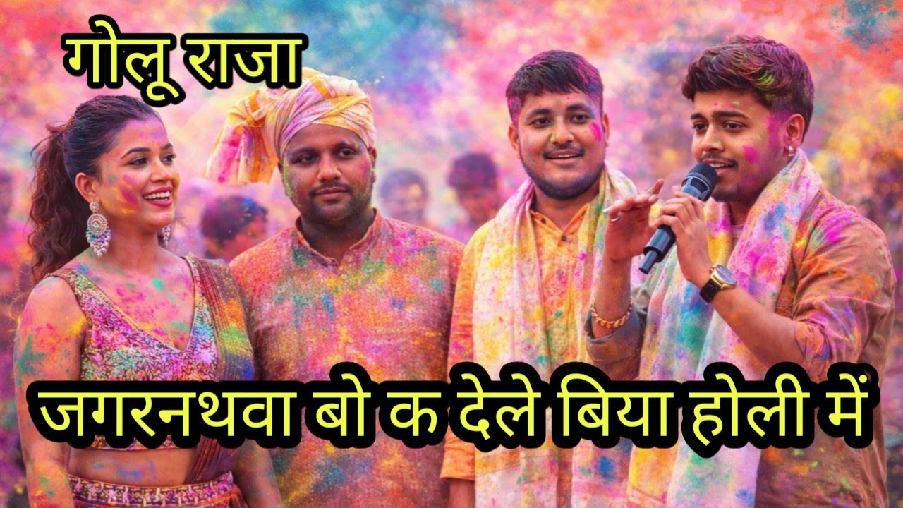 जगन्नाथवा बो क देले बिया होली में  \\गोलू राजा और डिम्पल सिंह होली मिलन समारोह में ननउर स्टेज शो 