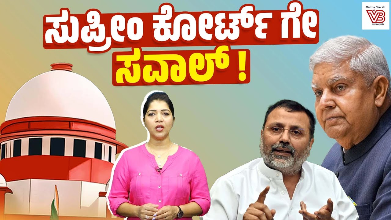 ನಿಶಿಕಾಂತ್ ದುಬೆಯಂತಹ ಸಂಸದರ ಮೂಲಕ ಬಿಜೆಪಿ ಬಯಸುವುದೇನು ? | Supreme Court - BJP