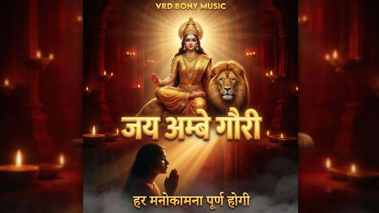 जय अम्बे गौरी || Sampoorna Aarti || Durga Mata Bhajan || Bhakti Music Video