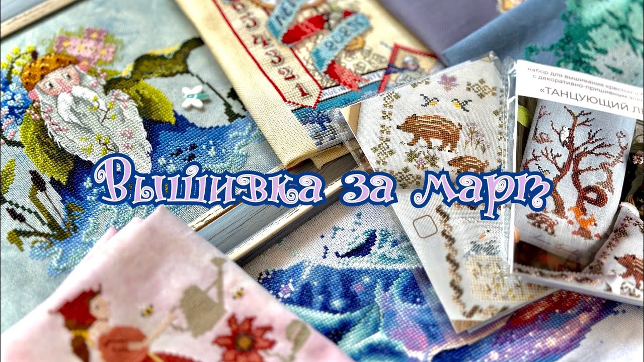 Вышивка за март и чуть-чуть апреля 2025 🌸 Покупки с Формулы, старты и финиши