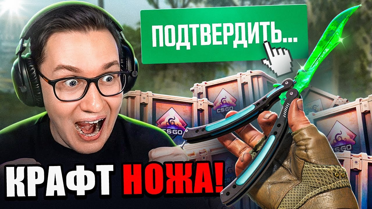 РЕДДЕР КРАФТИТ БАБОЧКУ ИЗУМРУД ЗА 1 000 000 РУБЛЕЙ В CS2