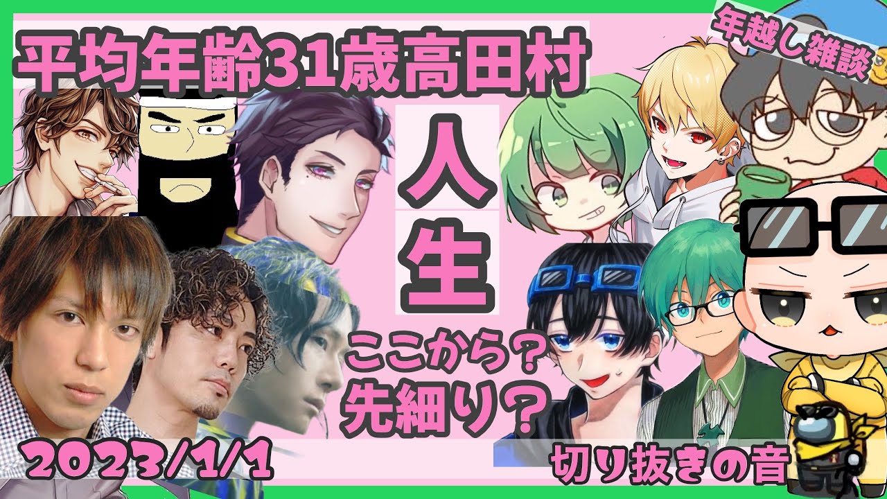 平均年齢31歳高田村一同の人生はまだまだこれから？/30になる前にやっておくこと【2023/1/1 Is/いずちゃんねる切り抜き】