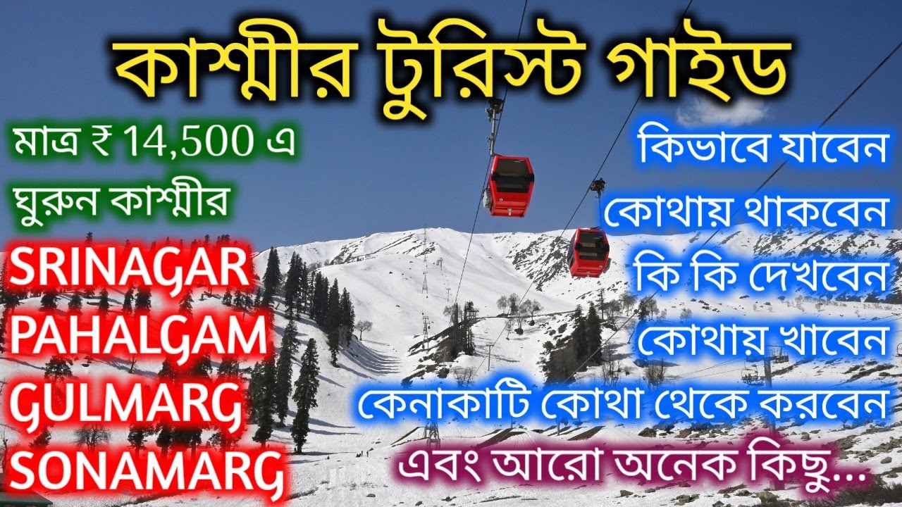কাশ্মীর ট্যুরিস্ট গাইড বাংলায় | Kashmir Tourist Guide | Kashmir Tour plan | Kashmir Vlog in Bengali