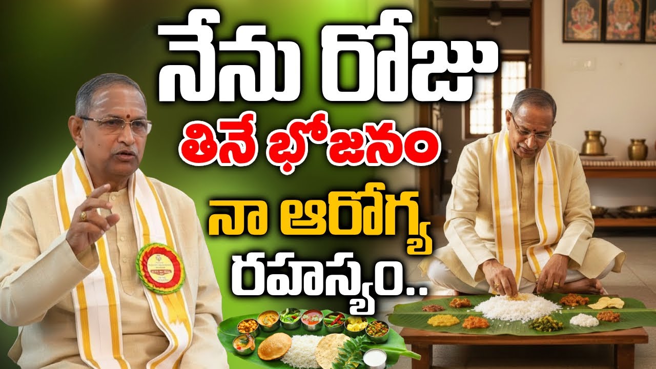365 రోజులు ఇలా తింటే 90 % రోగాలు మీ జోలికి రావు నా వయసు 66 నా ఆరోగ్య రహస్యం | Chaganti Koteswara Rao