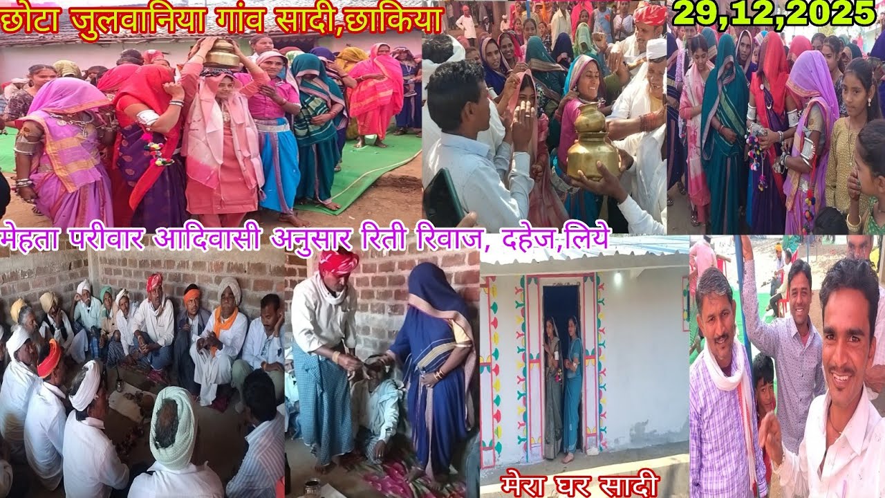 छोटा जुलवानिया गांव सादी मे आदिवासी समाज के  रिती रिवाज अनुसार दहेज लिये देखो 29,12,2025