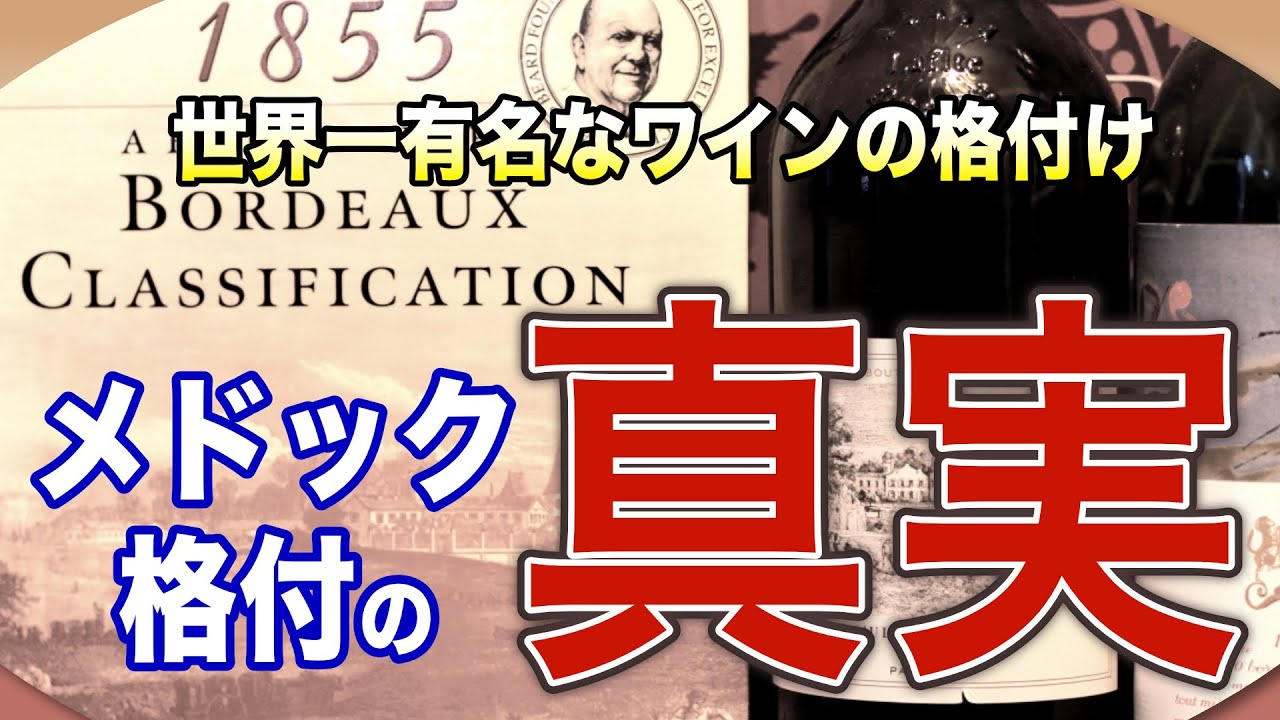 200年の歴史！どのようにメドック格付けは生まれたのか