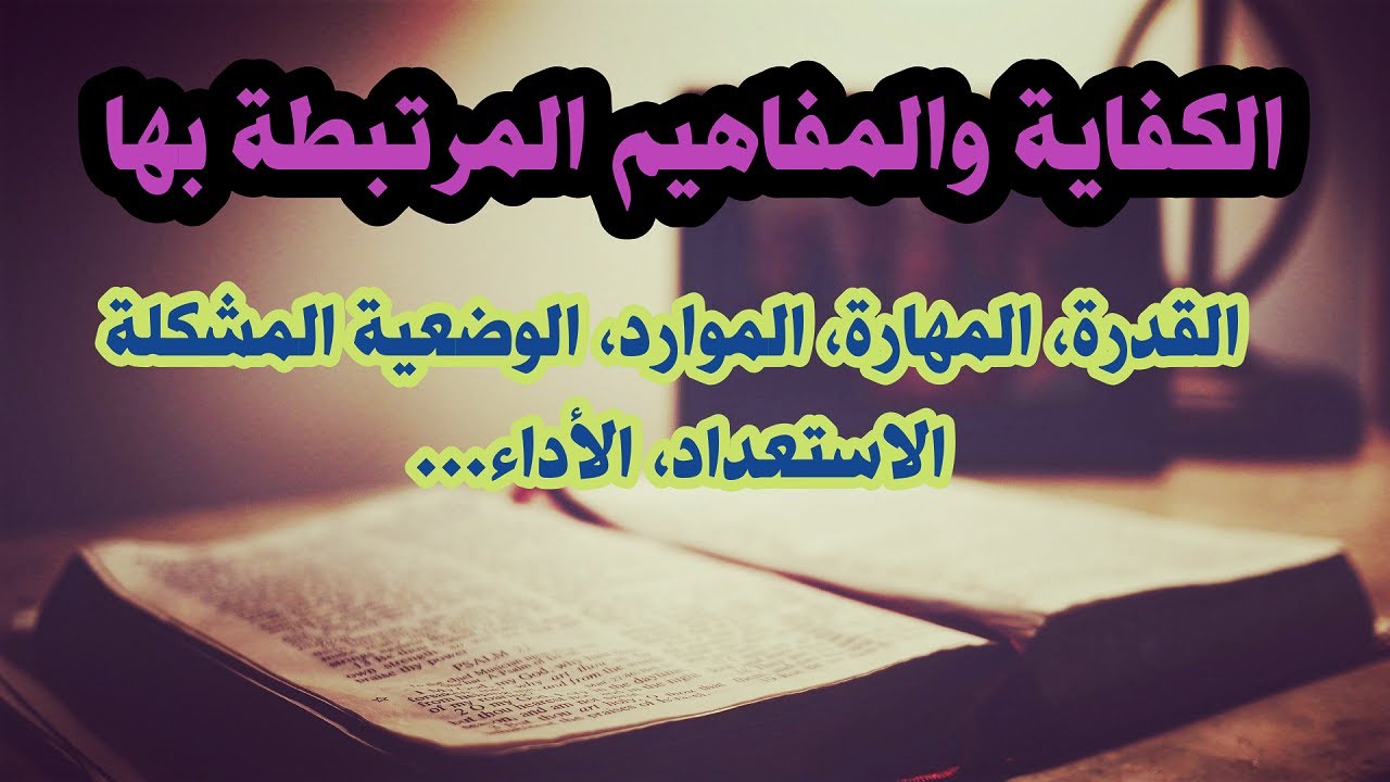الكفاية والمفاهيم المرتبطة بها