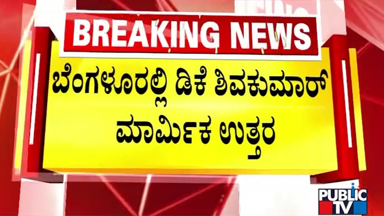ಬೆಂಗಳೂರಲ್ಲಿ ಡಿಕೆ ಶಿವಕುಮಾರ್‌ ಮಾರ್ಮಿಕ ಉತ್ತರ | Bengaluru | DK Shivakumar | Public Tv