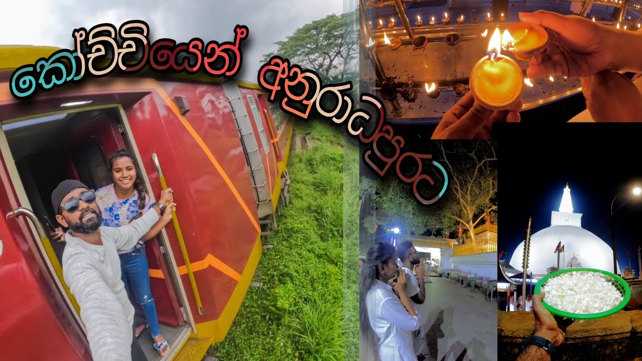 කෝච්චියෙන් අනුරාධපුරට @sandanbashi | Train Travel | Anuradapura  ❤️