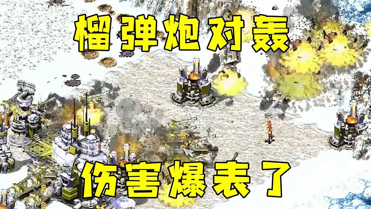 红警榴弹炮对轰！这伤害爆表，更放烟花一样！