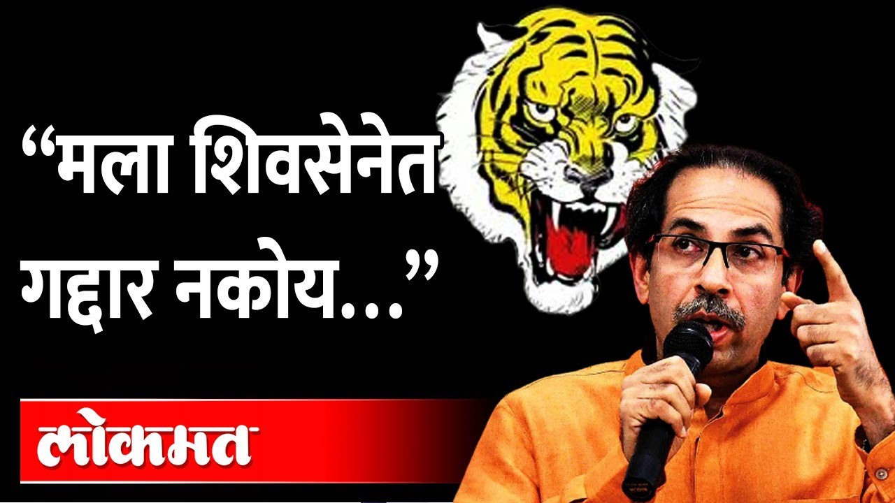 विधानपरिषद निवडणुकीआधी उद्धव ठाकरेंनी ठणकावलं | Shiv Sena 56 Anniversary | CM Thackeray angry speech