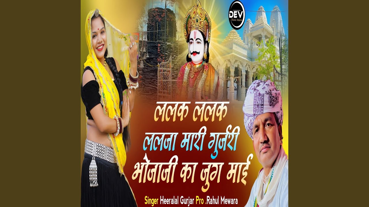 Lalak Lalak Lalja Mari Gujari Bhojaji Ka Jug Mai