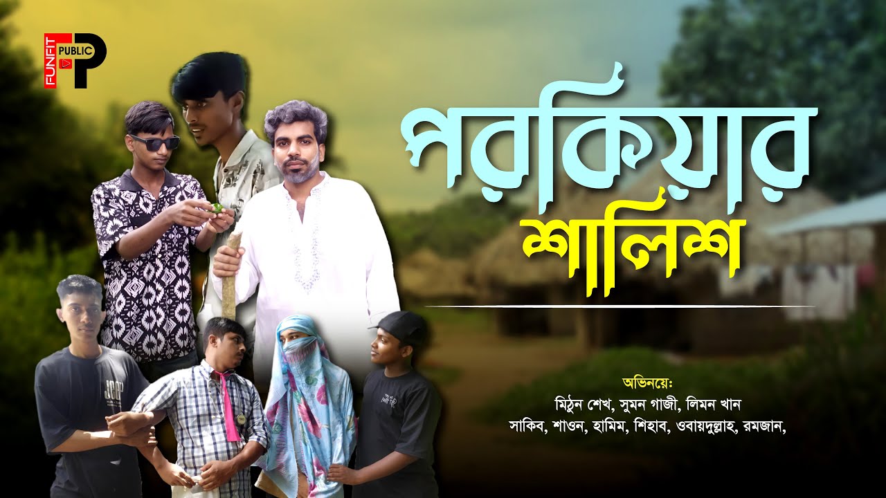 পরকীয়ার শালিস। Porokiar salis- Bangla New Natok । ডাক্তারের পরকীয়া Part 2 #funnynatok #funfitpublic