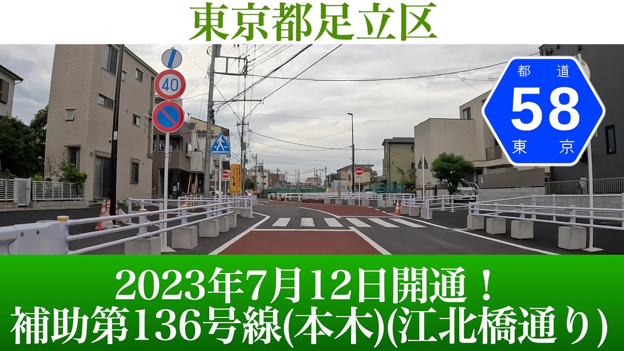 2023年7月12日江北橋通りが延伸！補助第136号線(本木) [4K/車載動画]