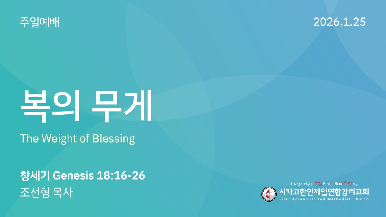 2026/1/25 주현절 후 세번째 주일예배- 