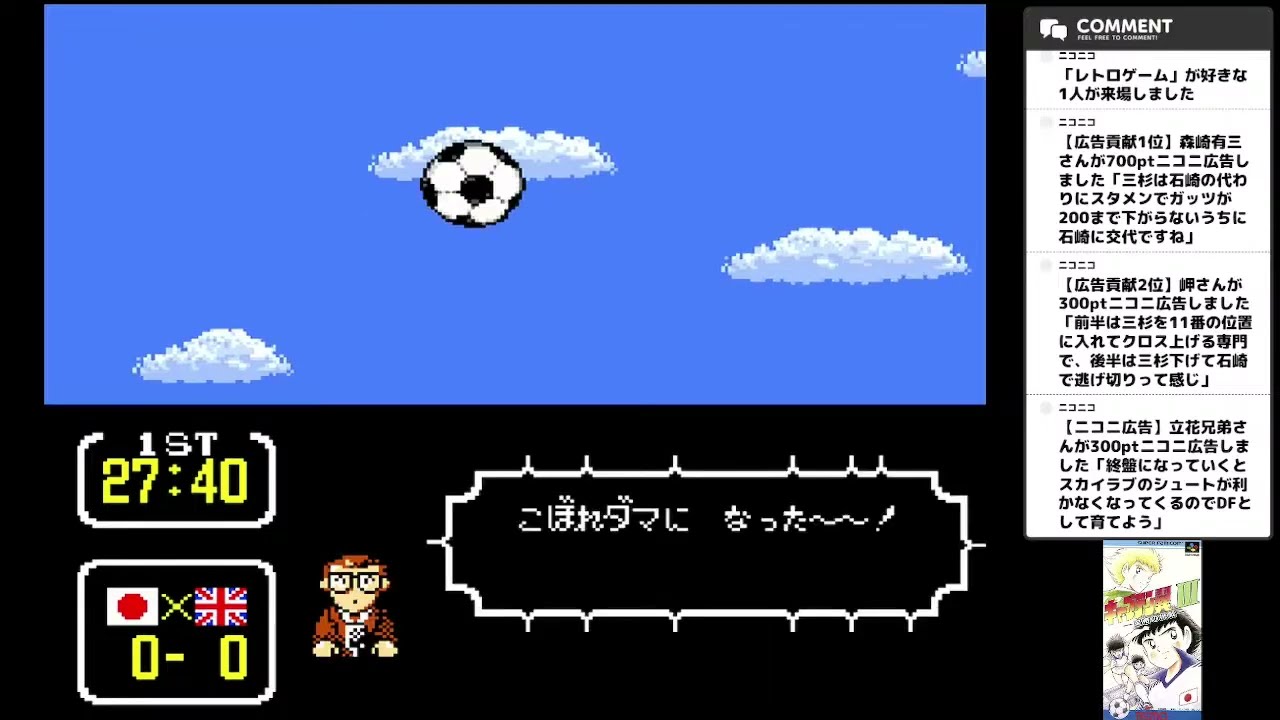【キャプテン翼Ⅲ 皇帝の挑戦】第5回 再び原作もサッカーもよく分かってない人間がキャプテン翼をプレイ