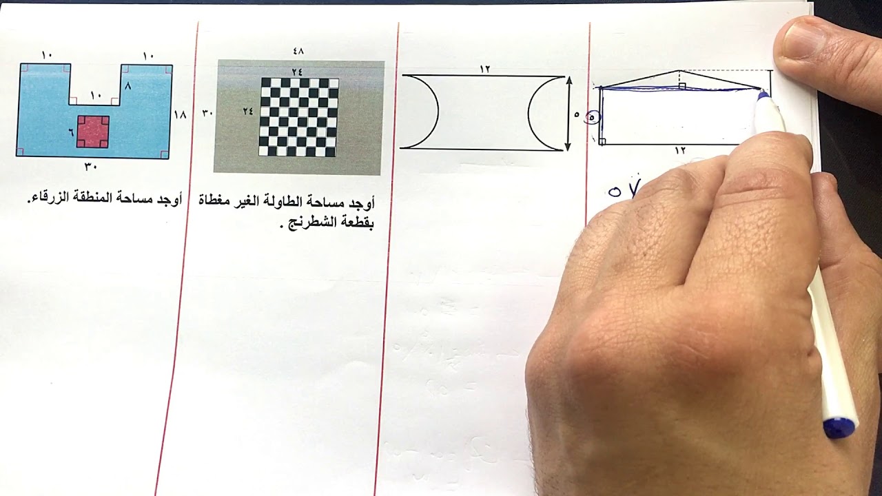 الصف الثامن الفصل الثاني : بند ( ١١-٣ ) حل مسائل : مساحة الاشكال الغير منتظمة