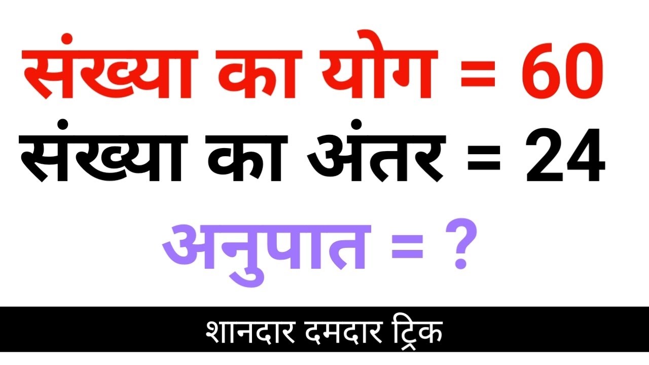 संख्याओं का अनुपात आसान ट्रिक | Numbers Shortcut Trick | All Exam RRB BPSC by subodh kumar