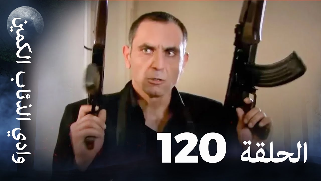 وادي الذئاب الكمين - الحلقة 120 بجودة عالية الدقة