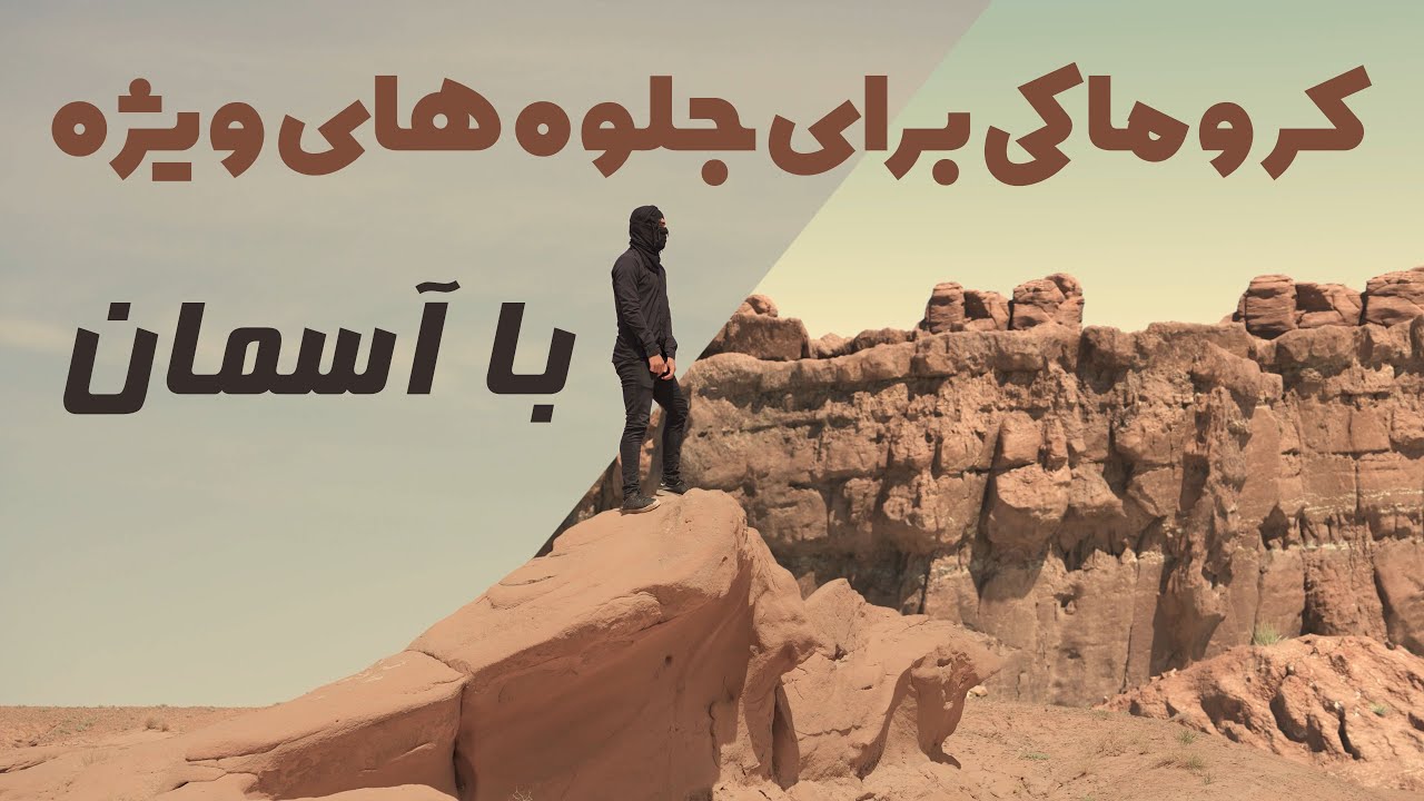 کروماکی برای جلوه های ویژه با آسمان