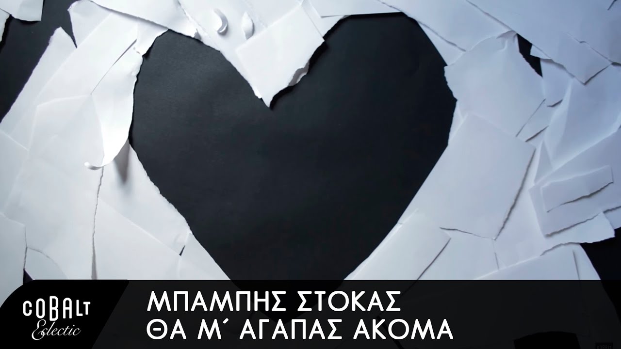 &Mu;&pi;ά&mu;&pi;&eta;&sigmaf; &Sigma;&tau;ό&kappa;&alpha;&sigmaf; - &Theta;&alpha; &Mu;' &Alpha;&gamma;&alpha;&pi;ά&sigmaf; &Alpha;&kappa;ό&mu;&alpha;; - Official Lyric Video