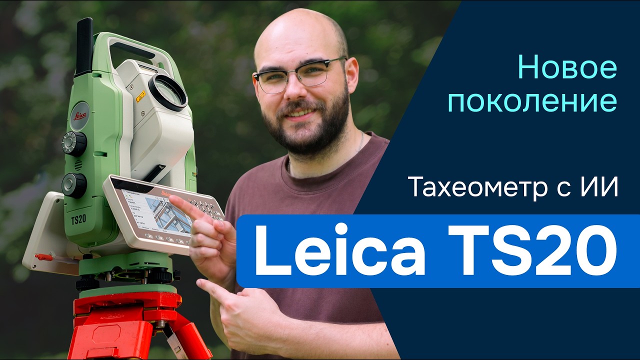 Leica TS20: Первый тахеометр с искусственным интеллектом